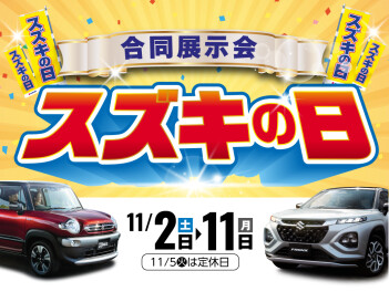 ☆今週末からスズキの日☆