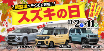 ☆お知らせ☆　スズキ自販関西　「スズキの日」