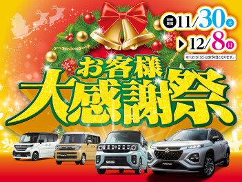 お客様大感謝祭