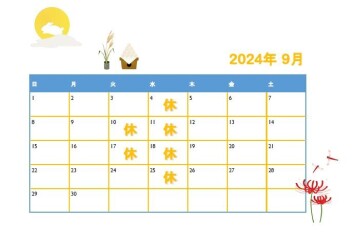 ◆◆◆9月定休日のご案内◆◆◆