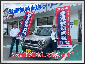 愛車無料点検やってます！