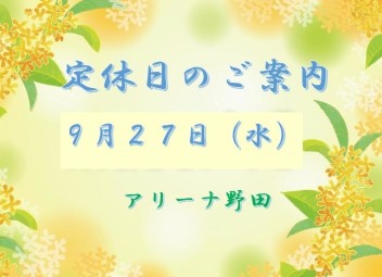 定休日のご案内です♪