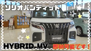 ソリオバンディット　即納車可能です