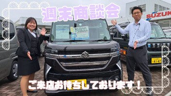 ・。週末商談会お待ちしております。・