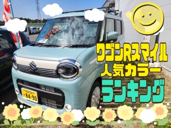 ワゴンRスマイル人気カラーランキング♪