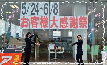 お客様大感謝祭を開催中です！！