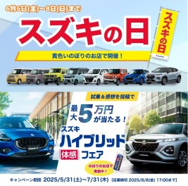 ☆スズキの日＆お客様大感謝祭☆