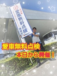 今年も開催！愛車無料点検！