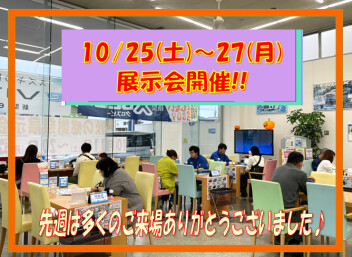 10月25日～27日は展示会！！