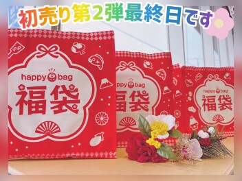 初売り第２弾本日まで！！