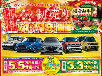 スズキの初売り開催中！