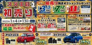 新春初売　1月4日～13日（8日は定休日）開催！！
