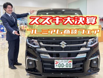 スズキ大決算プレミアム商談フェア開催します！