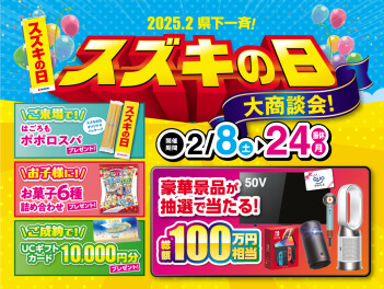 スズキの日開催中