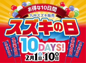 ★週末もスズキの日！★