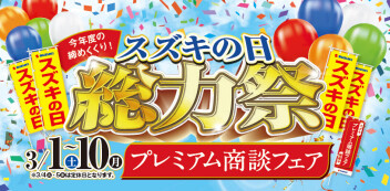 ３月はプレミアム商談フェアでお待ちしています！