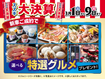 スズキの大決算　開催中です！！！