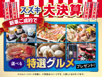 【スズキ大決算3/1～3/9までまだまだ開催中！】