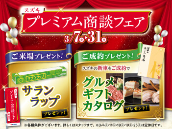 プレミアム商談フェア実施中！！