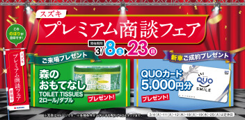 プレミアム商談フェアにご来場いただきありがとうございました！