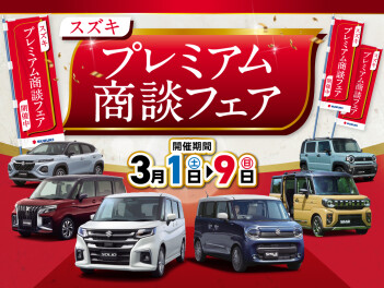 ☆　プレミアム商談フェア開催します！　☆