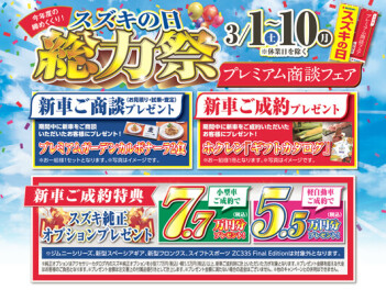 ～スズキの日　総力祭～