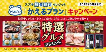 かえるプランキャンペーン！！