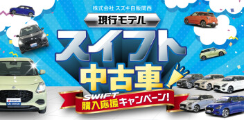 ☆お知らせ☆　現行モデルスイフト中古車　購入応援キャンペーン