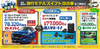 ☆お知らせ☆　スズキ自販関西　現行モデルスイフト中古車　購入応援キャンペーン　実施中