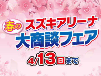 大商談フェアまだまだつづきます！！