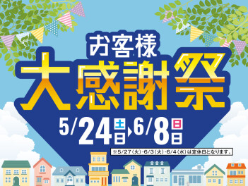 お客様大感謝祭を開催します！！