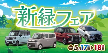 ⋱⋱ 新緑フェア ⋰⋰