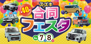 6月7㈯～8日㈰開催！　第40回スズキ合同フェスタ