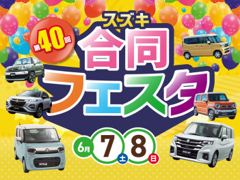 ６月７日・８日は第４０回合同フェスタ開催です！