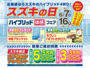 スズキの日が始まります！！