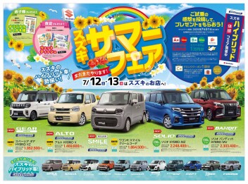 スズキサマーフェア開催中です！！