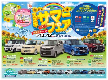 スズキ　サマーフェア開催！！
