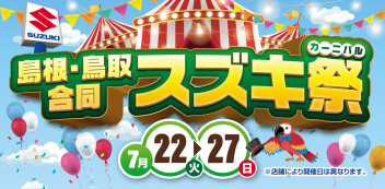 7月22㈫～27日㈰開催！　島根・鳥取合同スズキ祭