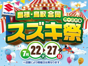 開幕！島根・鳥取合同スズキカーニバル！！