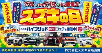 ”スズキの日”１４日まで！！