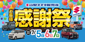 2025年7月5日(土)・6日(日)・7日(月)の3日間｜お客様感謝祭 開催いたします！