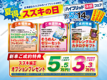 スズキの日開催中です！