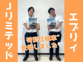 アウトドア好きな方必見！！特別仕様車  "エブリィ Jリミテッド”  登場！