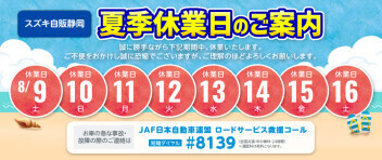 夏季休業のお知らせ