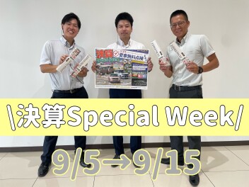 始まりました！☆決算スペシャルウィーク☆９/５～９/１５まで！