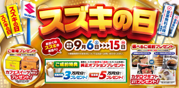 スズキの日は今週末まで！