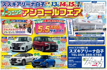 スズキアリーナ白子　オープニングアンコールフェア開催します！！