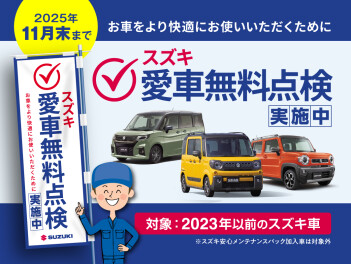 キトキト向上委員会～【スズキ愛車無料点検】はじまってます！～