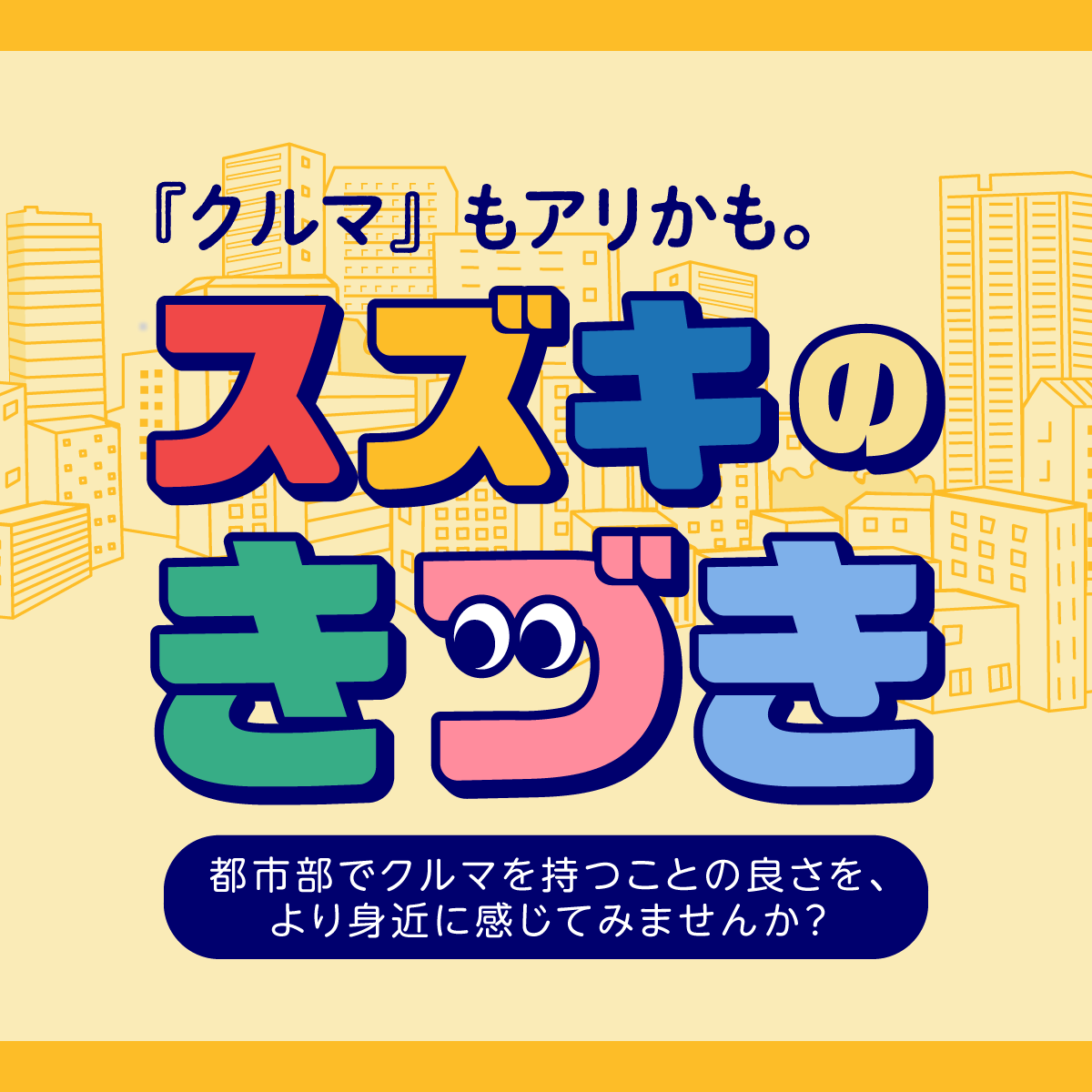 2509_J東京_HP用_スズキのきづき_hp_400x400