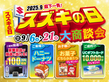 今週末からスズキの日 大商談会開催！！愛車無料点検実施中☆